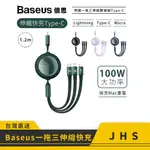 【BASEUS】倍思 明鏡 一拖三伸縮數據線TYPE-C TO MICRO+IPHONE+TYPE-C/100W