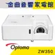 Optoma 奧圖碼 ZW350 3500流明 IP6X 360度投影 WXGA 商用 雷射 投影機 | 金曲音響