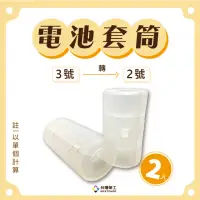 在飛比找momo購物網優惠-【NEXTPAGE 台灣榮工】3號轉2號電池轉換套筒(2入)