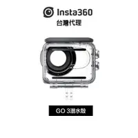 在飛比找蝦皮商城優惠-Insta360 GO 3 潛水殼 Dive Case先創代