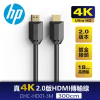在飛比找PChome24h購物優惠-HP 真4K 2.0版 HDMI傳輸線3M DHC-HD01