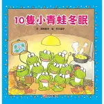 南門書局 10隻小青蛙冬眠 / 圖畫書 / 繪本