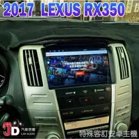 在飛比找蝦皮購物優惠-【JD汽車音響】2017 LEXUS RX350 特殊專用安