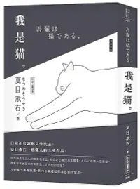 在飛比找誠品線上優惠-日本經典文學: 我是貓 (附精美藏書票)