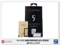 在飛比找樂天市場購物網優惠-GGS 金鋼第五代 SP5 Kit-D500 螢幕保護玻璃貼