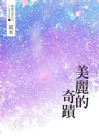 在飛比找樂天kobo電子書優惠-鏡水bl耽美作品集 1：美麗的奇蹟 - Ebook