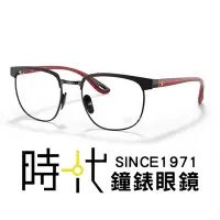 在飛比找Yahoo!奇摩拍賣優惠-【RayBan】雷朋 法拉利聯名 光學鏡框 RB3698VM