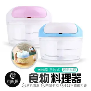 【MINI型 手拉式】食物料理器 切蒜 副食品 辣椒