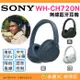 ⭐ SONY WH-CH720N 無線藍芽耳機 公司貨 耳罩式 降噪 高續航 語音控制 快充 遠距 會議 視訊