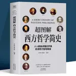 超圖解 西方哲學簡史讀懂羅素哲學智慧經典書籍 我的生命美麗哲學【漫典書齋】