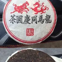 在飛比找Yahoo!奇摩拍賣優惠-1998年同慶號普洱茶熟茶茶餅易武龍馬同慶圓茶宮廷普洱茶陳年