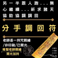 在飛比找蝦皮購物優惠-【分手調回符】分手離婚求回心轉意再續前緣/五星好評正符/老師