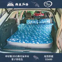 在飛比找Yahoo!奇摩拍賣優惠-/現貨/ 丹大戶外【車好眠】車好眠3D自動充氣車床 印花 類