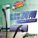 【MACMUS】瑜珈墊揹帶｜運動墊綑綁帶 瑜伽墊背帶 攜帶背繩背帶 瑜伽背帶 瑜伽揹帶