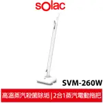 [SOLAC]二合一蒸氣電動拖把 SVM-260W