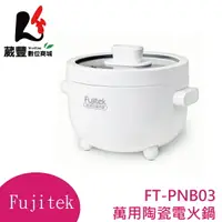 在飛比找樂天市場購物網優惠-富士電通 Fujitek 2L萬用陶瓷電火鍋 FT-PNB0