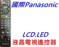 在飛比找Yahoo!奇摩拍賣優惠-Panasonic 國際液晶電視遙控器 N2QAYB0009