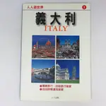 【綠鈕二手書店】＜人人遊世界：義大利 (泛黃)＞人人出版─