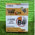 《信東生技》信東倍比B群雙層錠 30錠/60錠 五味子萃取/牛磺酸升級新配方