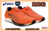 在飛比找露天拍賣優惠-特惠65折 Asics 亞瑟士 虎走 男 2E寬楦 跑鞋 輕