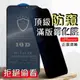 真防窺 防偷窺 滿版玻璃貼 防窺保護貼適用iPhone15 13 i12 i11 Pro Max XR XS Plus