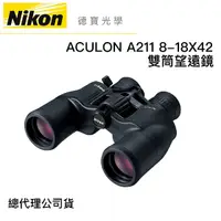 在飛比找Yahoo奇摩購物中心優惠-【送高科技纖維布+拭鏡筆】Nikon ACULON A211