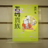 在飛比找蝦皮購物優惠-【午後書房】荒川弘，《百姓貴族 2》，2012年一刷，東立 