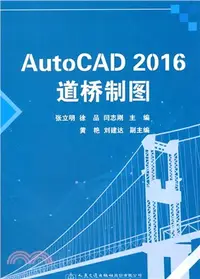 在飛比找三民網路書店優惠-AutoCAD2016道橋製圖（簡體書）