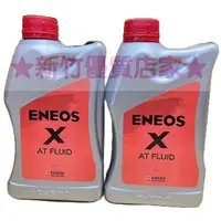 在飛比找蝦皮購物優惠-ENEOS X ATF 全合成 變速箱油取代 ATF SUP