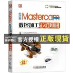 【西柚書社】 9787111696742【簡體機械工業】中文版MASTERCAM 2022數控加工從入門到精通