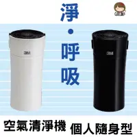 在飛比找蝦皮購物優惠-3M 空氣清淨機 淨呼吸個人隨身型FA-C10PT