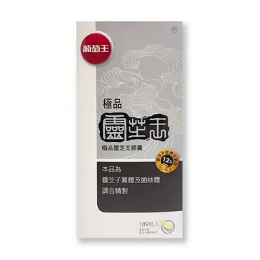 葡萄王極品靈芝王189粒