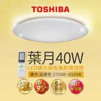 在飛比找蝦皮商城優惠-TOSHIBA 葉月40W 調光調色LED美肌吸頂燈