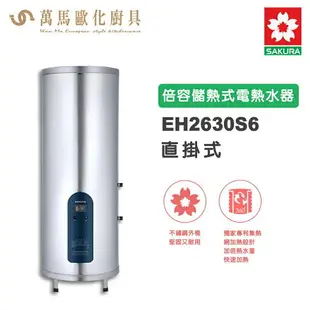 櫻花SAKURA EH2630S6直掛式 26加侖 倍容儲熱式電熱水器 電能熱水器 含基本安裝 免運