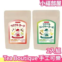 在飛比找樂天市場購物網優惠-【2入組】日本 Tea Boutique 手工可樂 薑汁汽水