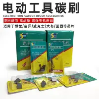 在飛比找Yahoo!奇摩拍賣優惠-凱迪碳刷電動工具堅固大有電刷100角磨機啟洋配件電磨通用碳刷