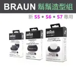 BRAUN 德國百靈 新5系列 新6系列 新7系列 電鬍刀專用 造型修容組 鬍鬚造型組 鬢角刀 05-BT 洗顏刷