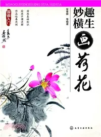 在飛比找三民網路書店優惠-國畫入門：妙趣橫生畫荷花（簡體書）