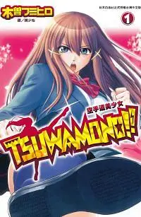 在飛比找誠品線上優惠-Tsuwamono!! 空手道美少女 1