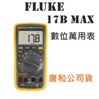 在飛比找蝦皮商城優惠-Fluke 17B MAX 數位萬用表 電表 台灣唐和公司貨