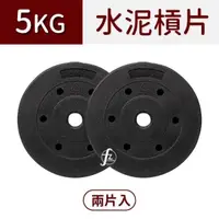 在飛比找PChome24h購物優惠-【ABSport】5KG水泥槓片(二入=10KG) /啞鈴片