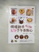 【書寶二手書T7／餐飲_DW5】烘焙新手也上手的101道下午茶點心：1個碗．3步驟．10分鐘_李智惠