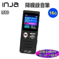 在飛比找森森購物網優惠-【INJA】IJ80 高階錄音筆 - 無損錄音 降噪 雙麥克