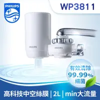 在飛比找COCORO Life優惠-【Philips 飛利浦】日本原裝4重超濾龍頭式淨水器 WP