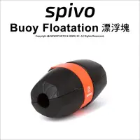 在飛比找Yahoo!奇摩拍賣優惠-【薪創新竹】Spivo Buoy Floatation 漂浮