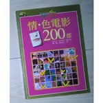 📖情·色電影200部 第六感追緝令 浮世繪 戀愛中的女人 周旭薇、唐先凱、陳堯興、 楊一峰、聞天祥合著