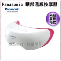 在飛比找信源電器優惠-1小時快速充電【Panasonic 國際牌 (日本製)眼部溫