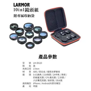 Larmor LM-DG10 10合1專業手機鏡頭組－廣角/魚眼/微距等特效鏡頭 附收納盒