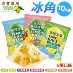 【老實農場】檸檬冰角/萊姆冰角X10袋(28MLX10入/袋)