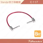 【STANDER】短導線 導線 效果器串接 雙L頭 電吉他 貝斯 效果器導線 短導 C-117